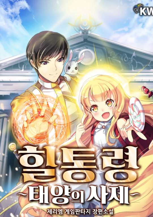 韓國網路漫畫-《善戰補師太陽祭司/冤種玩家的升級法》【韓國漫畫+西幻+男性向+小說改編漫畫+WEBTOON】힐통령 - 태양의 사제 - , 1V1, 奇幻, 宮廷侯爵, 甜寵, 男主視角, 穿書, 結局HE - 蒼野之鷹｜Starry Eagle｜個人網站