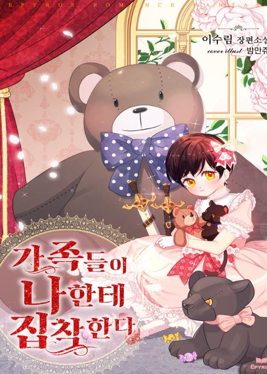 韓國漫畫-《我的家人對我很著迷/我的家人太寵我了/家人們對我太執著/我的家人太喜歡我了》가족들이 나한테 집착한다| My Family is Obsessed with Me【韓國漫畫+重生+復仇+西幻+小說改編漫畫+養娃+宮廷侯爵】 - , 1V1, 先婚後愛, 奇幻, 女扮男裝, 宮廷侯爵, 甜寵, 男主視角, 穿書, 結局HE, 靈異, 青梅竹馬 - 蒼野之鷹｜Starry Eagle｜個人網站