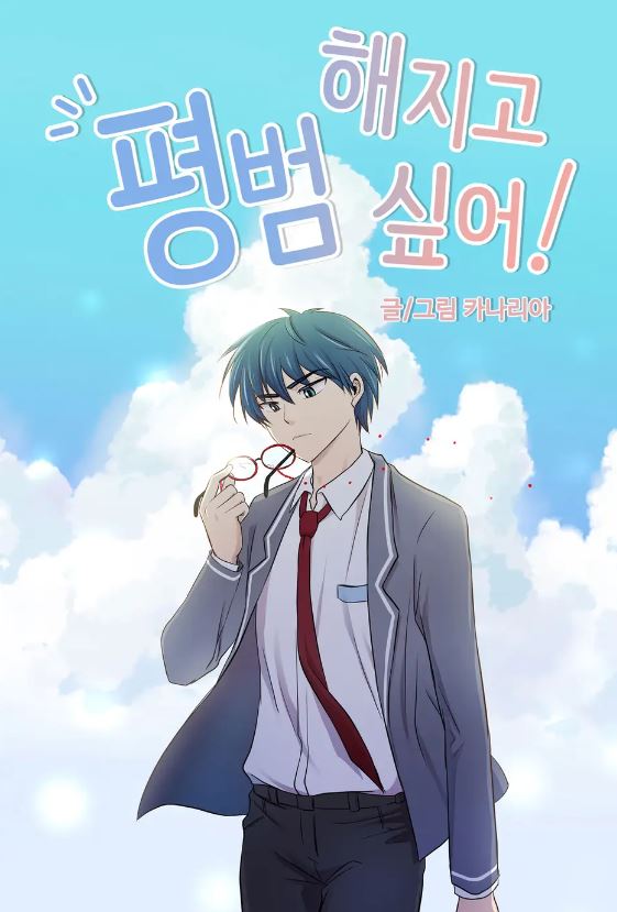 韓國網路漫畫-《我想當普通人》회귀자 사용설명서 | To Be Ordinary!【韓國漫畫+校園】 - , 1V1, 先婚後愛, 奇幻, 女扮男裝, 娛樂圈, 宮廷侯爵, 無CP, 甜寵, 穿書, 結局HE, 美食, 靈異 - 蒼野之鷹｜Starry Eagle｜個人網站