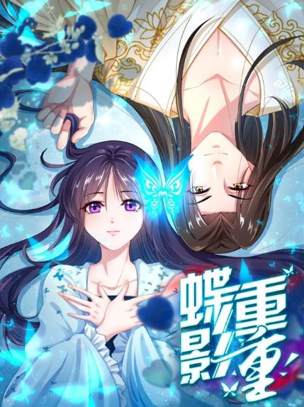 已完結中國古風漫畫-《蝶影重重》【已完結+中國漫畫+古代+宮廷侯爵+奇幻】 - , 1V1, 先婚後愛, 奇幻, 娛樂圈, 宮廷侯爵, 爽文, 甜寵, 穿書, 結局HE, 美食 - 蒼野之鷹｜Starry Eagle｜個人網站