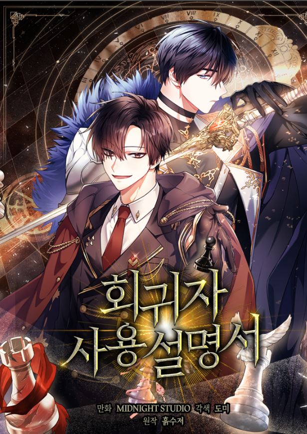 韓國漫畫-《當反派擁有了全知屬性》【韓國漫畫+穿越+系統+男強】회귀자 사용설명서 - , 1V1, 先婚後愛, 奇幻, 女扮男裝, 娛樂圈, 宮廷侯爵, 無CP, 甜寵, 穿書, 結局HE, 美食, 靈異 - 蒼野之鷹｜Starry Eagle｜個人網站