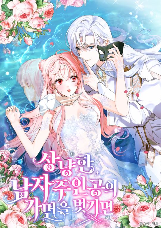 【韓國網漫心得】《摘下善良男主的假面/摘下偽善男主角的面具》女主穿越小說世界與男主共用疼痛！상냥한 남자주인공의 가면을 벗기면| If You Remove the Kind Protagonist’s Mask【韓國漫畫+西幻+小說改編漫畫+女扮男裝+穿書+奇幻+甜寵+1v1+結局HE】 - , 1V1, 奇幻, 女扮男裝, 甜寵, 穿書, 結局HE - 蒼野之鷹｜Starry Eagle｜個人網站
