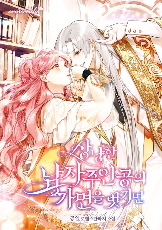 【韓國網漫心得】《摘下善良男主的假面/摘下偽善男主角的面具》女主穿越小說世界與男主共用疼痛！상냥한 남자주인공의 가면을 벗기면| If You Remove the Kind Protagonist’s Mask【韓國漫畫+西幻+小說改編漫畫+女扮男裝+穿書+奇幻+甜寵+1v1+結局HE】 - , 1V1, 奇幻, 女扮男裝, 甜寵, 穿書, 結局HE - 蒼野之鷹｜Starry Eagle｜個人網站
