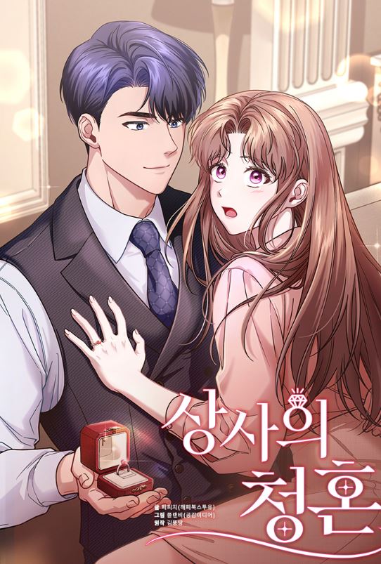 韓國網路漫畫-《老板的求婚》The Boss's Proposal|상사의 청혼【韓國漫畫+現代+辦公室戀情+小說改編漫畫】 - , 1V1, CP是年下, 先婚後愛, 奇幻, 姐弟戀, 娛樂圈, 宮廷侯爵, 暗戀, 無CP, 爽文, 甜寵, 男主視角, 穿書, 結局HE, 追妻火葬場, 靈異 - 蒼野之鷹｜Starry Eagle｜個人網站