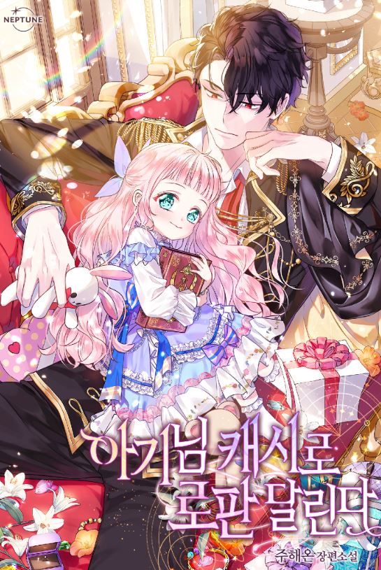 【穿書養娃】韓漫推薦心得-《寶貝用羅盤玩轉羅曼史/寶貝要帶著現金逃跑》【韓國漫畫+西幻+穿書+養娃+小說改編漫畫+重生】Lord Baby Runs A Romance Fantasy With Cash|아기님 캐시로 로판 달린다 - , 穿書 - 蒼野之鷹｜Starry Eagle｜個人網站