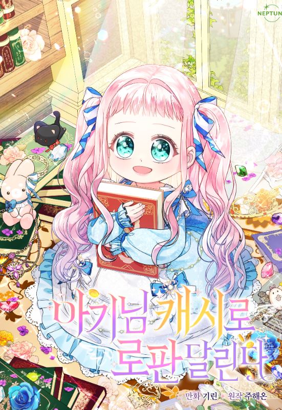 【穿書養娃】韓漫推薦心得-《寶貝用羅盤玩轉羅曼史/寶貝要帶著現金逃跑》【韓國漫畫+西幻+穿書+養娃+小說改編漫畫+重生】Lord Baby Runs A Romance Fantasy With Cash|아기님 캐시로 로판 달린다 - , 穿書 - 蒼野之鷹｜Starry Eagle｜個人網站