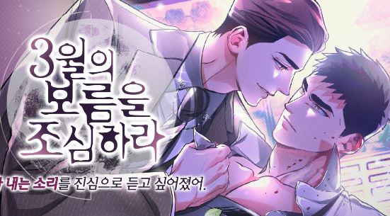 【揭秘心動暗戰】bl漫畫心得-《當心三月十五/小心三月十五》/《3월의 보름을 조심하라》：前黑幫頭目與員警的奇妙邂逅，引發了怎樣的故事？【韓國漫畫+耽美漫畫+小說改編漫畫+耽美漫畫+現代+CP是年下攻+雙強+1v1+結局HE】 - 警察 - 蒼野之鷹｜Starry Eagle｜個人網站