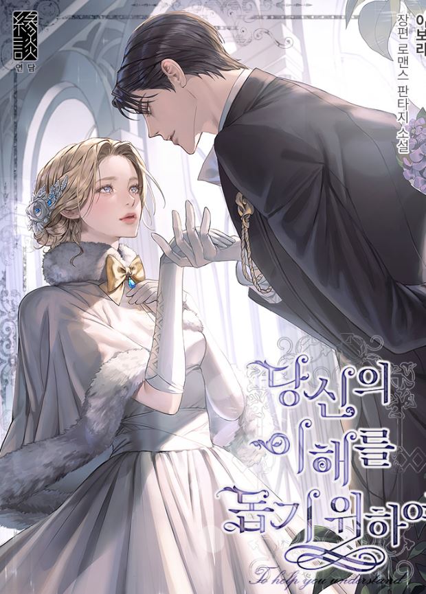 韓國漫畫-《為了幫助你理解/為了明白你的心》-愛與煩惱的絕妙交錯,暴躁公爵私生子與隱忍公主的靈魂交換之謎!【韓國漫畫+西幻+小說改編漫畫+ WEBTOON漫畫+宮廷侯爵】 - , 1V1, CP是年下, 先婚後愛, 奇幻, 女扮男裝, 姐弟戀, 宮廷侯爵, 甜寵, 男主視角, 穿書, 結局HE, 美食 - 蒼野之鷹|Starry Eagle|個人網站