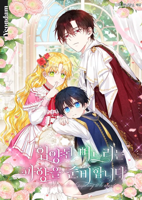 【回歸成長】漫畫心得-《被領養的兒媳/以兒媳身份被領養/收養的兒媳準備棄養了》：從孤兒到養女的浪漫奇幻之旅|입양된 며느리는 파양을 준비합니다 | The Adopted Daughter-in-law Wants To Leave【韓國漫畫+西幻+穿書+宮廷侯爵+養成+女主是孤兒+姐弟戀+CP是年下+小說改編漫畫】 - , CP是年下, 姐弟戀, 宮廷侯爵, 穿書 - 蒼野之鷹｜Starry Eagle｜個人網站