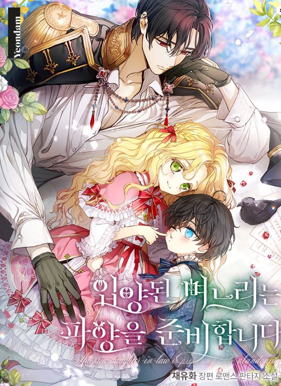 【回歸成長】漫畫心得-《被領養的兒媳/以兒媳身份被領養/收養的兒媳準備棄養了》：從孤兒到養女的浪漫奇幻之旅|입양된 며느리는 파양을 준비합니다 | The Adopted Daughter-in-law Wants To Leave【韓國漫畫+西幻+穿書+宮廷侯爵+養成+女主是孤兒+姐弟戀+CP是年下+小說改編漫畫】 - , CP是年下, 姐弟戀, 宮廷侯爵, 穿書 - 蒼野之鷹｜Starry Eagle｜個人網站