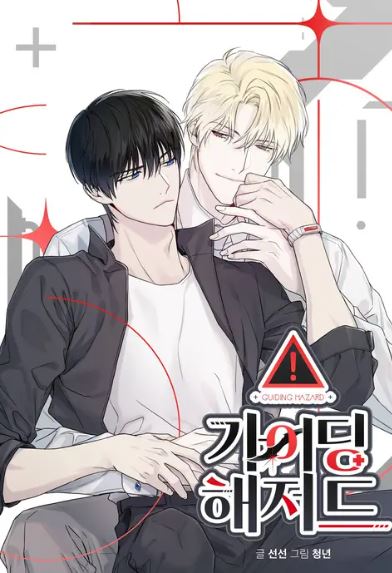 韓國網路耽美漫畫-《引導障礙/疏導障礙》가이딩 해저드【韓國漫畫+耽美漫畫+西幻+異能+嚮導哨兵+向哨】 - 小包子 - 蒼野之鷹｜Starry Eagle｜個人網站