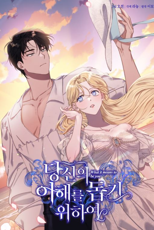 韓國漫畫-《為了幫助你理解/為了明白你的心》-愛與煩惱的絕妙交錯,暴躁公爵私生子與隱忍公主的靈魂交換之謎!【韓國漫畫+西幻+小說改編漫畫+ WEBTOON漫畫+宮廷侯爵】 - , 1V1, CP是年下, 先婚後愛, 奇幻, 女扮男裝, 姐弟戀, 宮廷侯爵, 甜寵, 男主視角, 穿書, 結局HE, 美食 - 蒼野之鷹|Starry Eagle|個人網站