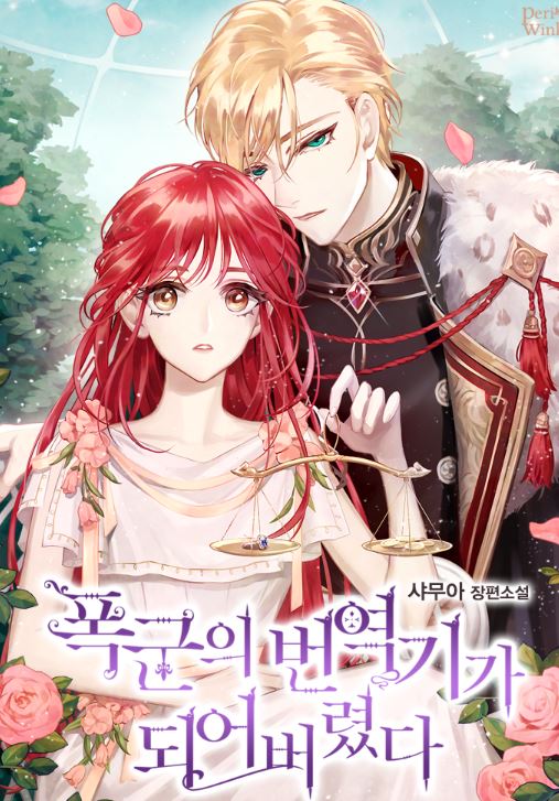 韓漫介紹-《失語暴君的翻譯機/成為了暴君的翻譯官/成為皇帝的專屬翻譯》폭군의 번역기가 되어버렸다|The Tyrant's Translator【韓國漫畫+西幻+WEBTOON漫畫+小說改編漫畫+宮廷侯爵】 - , 1V1, 奇幻, 娛樂圈, 宮廷侯爵, 無CP, 男主視角, 穿書, 結局HE - 蒼野之鷹｜Starry Eagle｜個人網站