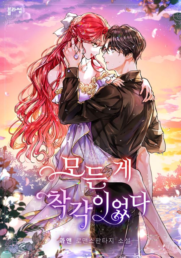 【韓漫介紹】《原來都是誤會一場/一切都是錯覺》모든 게 착각이었다 |It Was All a Mistake【韓國漫畫+西幻+WEBTOON漫畫+小說改編漫畫+宮廷侯爵】 - , 宮廷侯爵 - 蒼野之鷹｜Starry Eagle｜個人網站