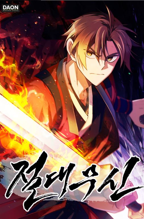 韓漫推薦-《絕對武術》Absolute Martial Arts |절대무신【韓國漫畫+古代+男主視角+武俠+小說改編漫畫】 - , 1V1, 奇幻, 娛樂圈, 宮廷侯爵, 無CP, 男主視角, 穿書, 結局HE - 蒼野之鷹｜Starry Eagle｜個人網站