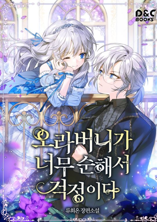 韓網路畫-《我擔心哥哥這麼溫柔》오라버니가 너무 순해서 걱정이다I'm Worried That My Brother is Too Gentle【韓國漫畫+西幻+穿越+重生+小說改編漫畫+宮廷侯爵】 - , 1V1, 奇幻, 娛樂圈, 宮廷侯爵, 無CP, 男主視角, 穿書, 結局HE - 蒼野之鷹｜Starry Eagle｜個人網站