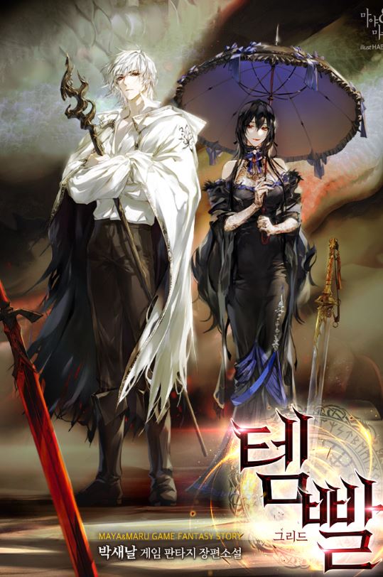 【打怪升級流】韓漫推薦心得-《裝備仔/裝備我最強》：冒險戰鬥漫畫推薦템빨|Overgeared【韓國漫畫+奇幻+弱變強+男性向漫畫+Webtoon漫畫+小說改編漫畫+男主視角+網遊+男強】 - , 奇幻, 男主視角 - 蒼野之鷹｜Starry Eagle｜個人網站