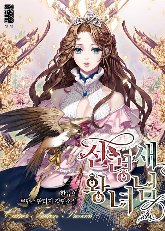韓國網路漫畫-《傳令鳥皇女殿下》【韓國漫畫+西幻+宮廷侯爵+奇幻+小說改編漫畫】전령새 왕녀님|Cavier Falcon Princess - , 1V1, 奇幻, 娛樂圈, 宮廷侯爵, 無CP, 男主視角, 穿書, 結局HE - 蒼野之鷹｜Starry Eagle｜個人網站
