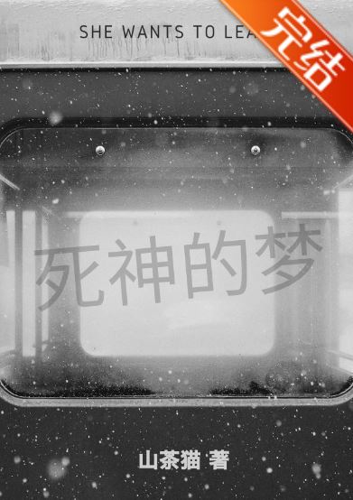 【言情小說推薦】《女兒的火葬場》作者:山茶貓【短篇+1V1+結局HE+現代+靈異玄幻+懸疑推理】 - 修仙 - 蒼野之鷹｜Starry Eagle｜個人網站