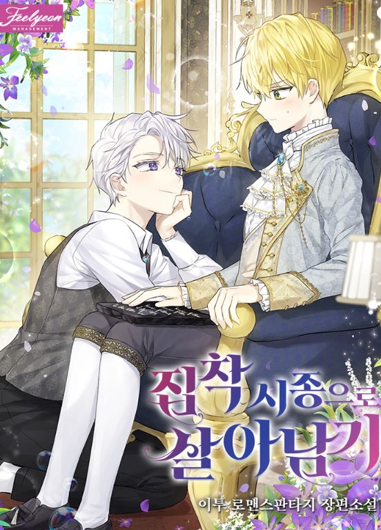 【韓漫介紹】《作為執著侍從活下來/作為執著侍從生存》집착 시종으로 살아남기|Surviving As An Obsessive Servant【韓國漫畫+西幻+穿書+小說改編漫畫+宮廷侯爵+女扮男裝】 - 小包子 - 蒼野之鷹｜Starry Eagle｜個人網站
