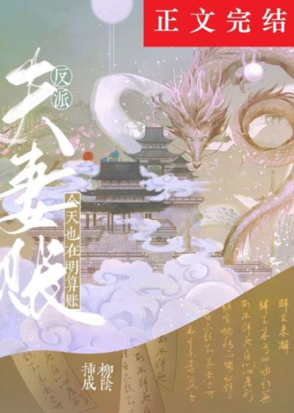 【超好笑！】言情小說推薦心得-《反派夫妻今天也在明算帳》：穿越仙俠修真世界，他們的愛情太搞笑了！【古代+1v1+結局HE+穿越+爽文+甜寵+仙俠修真】 - 玄幻仙俠 - 蒼野之鷹｜Starry Eagle｜個人網站