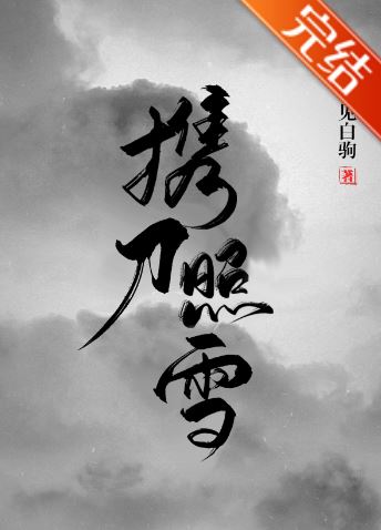 【言情小說推薦】《攜刀照雪》 作者：不見白駒【古代+武俠+女主復仇】 - 修仙 - 蒼野之鷹｜Starry Eagle｜個人網站