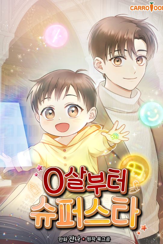 【韓國漫畫心得】《重生從童星開始》：從異界轉生到現代娛樂圈的非凡之旅|0살부터 슈퍼스타 |Superstar From Age 0【韓國漫畫+男主視角+養娃+現代+重生+娛樂圈+小說改編漫畫】 - 未分類 - 蒼野之鷹｜Starry Eagle｜個人網站