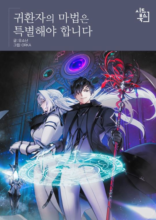 【重生奇幻】韓漫心得-《重生者的魔法一定要特別/歸還者的魔法要特別》：13年前的再次出發，從平凡到傳說的成長旅程！【韓國漫畫+西幻+奇幻+校園+戰爭劇情向+團隊作戰+重生+男主視角+小說改編漫畫+宮廷侯爵+WEBTOON漫畫+改編2023年日本新番動漫+主角智商在線+男強】귀환자의마법은특별해야합니다 - , 奇幻, 宮廷侯爵, 男主視角 - 蒼野之鷹｜Starry Eagle｜個人網站