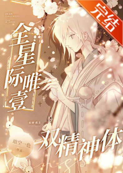 星際耽美小說-《全星際唯一雙精神體》作者:瑯空一色【長篇+感情線少+星際+主受+無腦+爽文】 - 網遊科幻 - 蒼野之鷹｜Starry Eagle｜個人網站