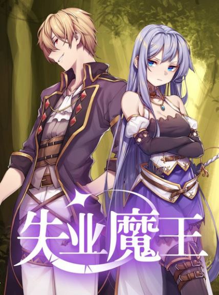 【魔王與勇者的對決】網路漫畫推薦心得-《失業魔王》：男女主角間的戀愛冒險故事！【輕小說改編漫畫+大女主+男強+穿越+奇幻】 - , 奇幻, 女扮男裝, 娛樂圈, 宮廷侯爵, 男主視角, 穿書, 美食, 追妻火葬場 - 蒼野之鷹｜Starry Eagle｜個人網站