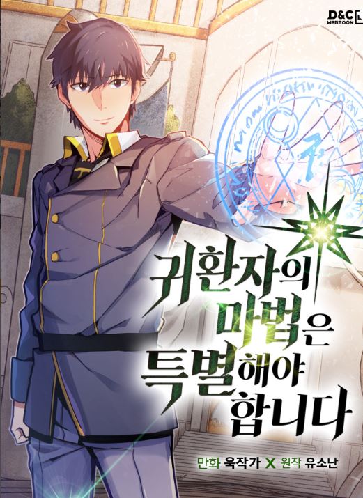 【重生奇幻】韓漫心得-《重生者的魔法一定要特別/歸還者的魔法要特別》：13年前的再次出發，從平凡到傳說的成長旅程！【韓國漫畫+西幻+奇幻+校園+戰爭劇情向+團隊作戰+重生+男主視角+小說改編漫畫+宮廷侯爵+WEBTOON漫畫+改編2023年日本新番動漫+主角智商在線+男強】귀환자의마법은특별해야합니다 - , 奇幻, 宮廷侯爵, 男主視角 - 蒼野之鷹｜Starry Eagle｜個人網站