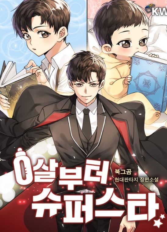 【韓國漫畫】《重生從童星開始》0살부터 슈퍼스타 |Superstar From Age 0【韓國漫畫+男主視角+養娃+現代+重生+娛樂圈+小說改編漫畫】 - 靈異 - 蒼野之鷹｜Starry Eagle｜個人網站