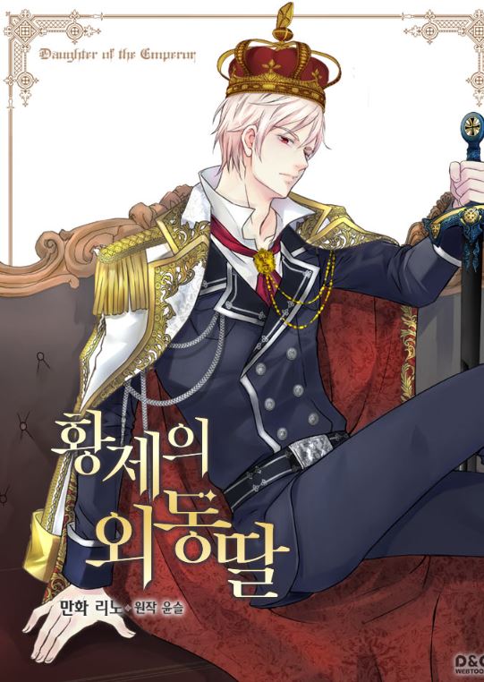 【韓國漫畫】《皇帝的獨生女》황제의 외동딸【韓國漫畫+西幻+宮廷侯爵+小說改編漫畫+重生】 - 小包子 - 蒼野之鷹｜Starry Eagle｜個人網站