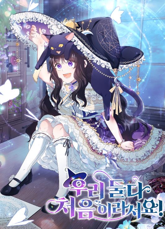 【最新韓漫】《我們倆都是第一次》우리 둘 다 처음이라서요!| It's The First Time For Both Of Us【韓國漫畫+西幻+小說改編漫畫+重生+穿越+養娃+宮廷侯爵】 - , 1V1, 奇幻, 宮廷侯爵, 甜寵, 男主視角, 穿書, 結局HE - 蒼野之鷹｜Starry Eagle｜個人網站