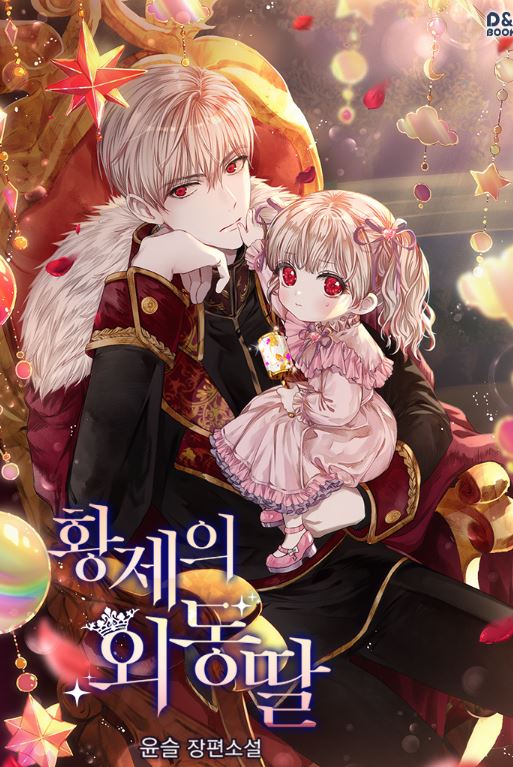 【韓國漫畫】《皇帝的獨生女》황제의 외동딸【韓國漫畫+西幻+宮廷侯爵+小說改編漫畫+重生】 - , 1V1, CP是年下, 久別重逢, 先婚後愛, 奇幻, 女扮男裝, 姐弟戀, 娛樂圈, 宮廷侯爵, 小包子, 暗戀, 無CP, 爽文, 甜寵, 男主視角, 穿書, 結局HE, 追妻火葬場, 青梅竹馬 - 蒼野之鷹｜Starry Eagle｜個人網站