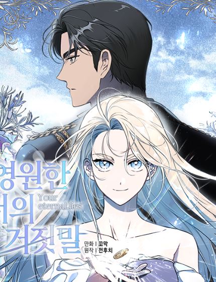 【韓國漫畫】《入獄的謊言美人/你那永恆的謊言/你無盡的謊言》영원한 너의 거짓말【韓國漫畫+小說改編漫畫+西幻】 - , 1V1, 奇幻, 宮廷侯爵, 甜寵, 男主視角, 穿書, 結局HE - 蒼野之鷹｜Starry Eagle｜個人網站