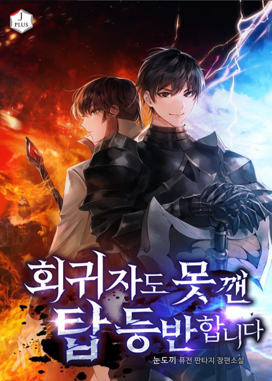 【韓國漫畫介紹】《攀登連回歸者都無法攀登的塔樓》회귀자도 못 깬 탑 등반합니다| Climbing the Tower that Even the Regressor Couldn't【韓國漫畫+男性向漫畫+小說改編漫畫+現代+奇幻+男主視角】 - 小包子 - 蒼野之鷹｜Starry Eagle｜個人網站