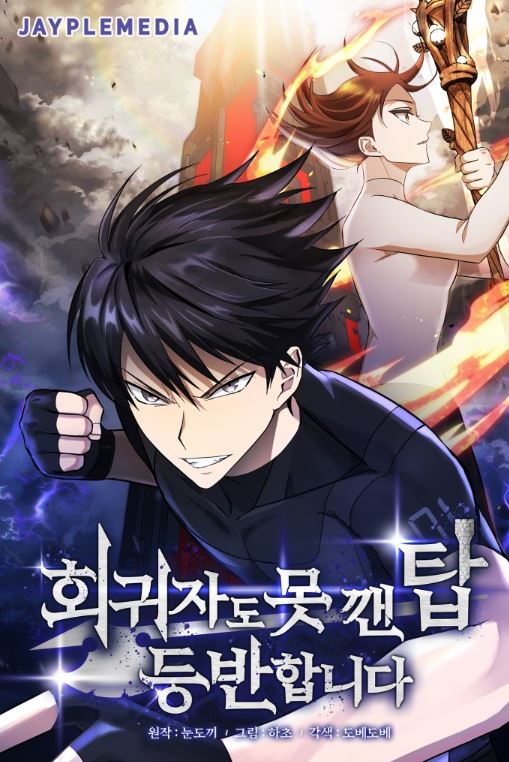 【韓國漫畫介紹】《攀登連回歸者都無法攀登的塔樓》회귀자도 못 깬 탑 등반합니다| Climbing the Tower that Even the Regressor Couldn't【韓國漫畫+男性向漫畫+小說改編漫畫+現代+奇幻+男主視角】 - , 1V1, CP是年下, 久別重逢, 先婚後愛, 奇幻, 女扮男裝, 姐弟戀, 娛樂圈, 宮廷侯爵, 小包子, 暗戀, 無CP, 爽文, 甜寵, 男主視角, 穿書, 結局HE, 追妻火葬場, 青梅竹馬 - 蒼野之鷹｜Starry Eagle｜個人網站