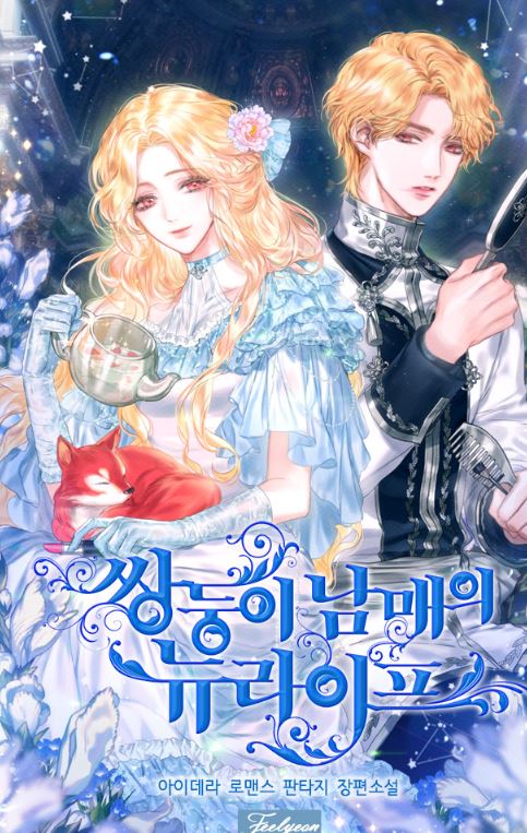 【宮廷萌寶】必看漫畫心得：《雙胞胎的皇室新生活/雙胞胎兄妹的父皇是寵娃狂魔》：超帥父皇養育雙胞胎，皇室親情暖化你的心！쌍둥이 남매의 뉴라이프| The Twins' New Life【韓國漫畫+西幻+奇幻+重生+養娃+穿越+ WEBTOON漫畫+小說改編漫畫+宮廷侯爵】 - , 奇幻, 宮廷侯爵 - 蒼野之鷹｜Starry Eagle｜個人網站