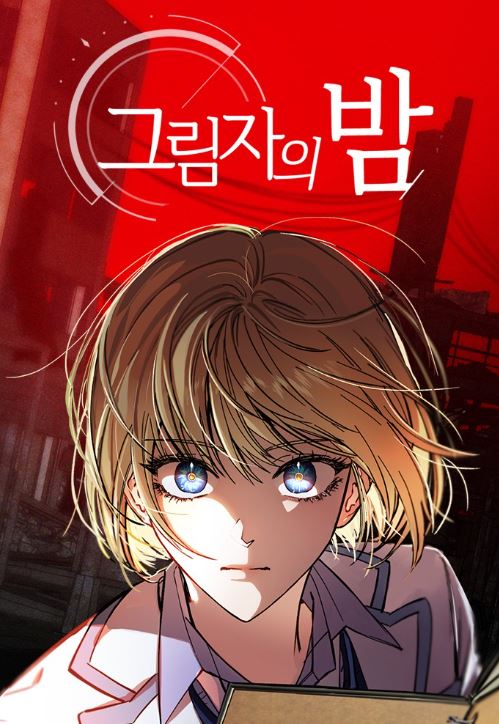 韓國網路漫畫-《黑影之夜/殘影之夜》【韓國漫畫+校園+WEBTOON漫畫+主角團升級打怪+友情】그림자의 밤 - , 1V1, 奇幻, 宮廷侯爵, 無CP, 男主視角, 結局HE - 蒼野之鷹｜Starry Eagle｜個人網站