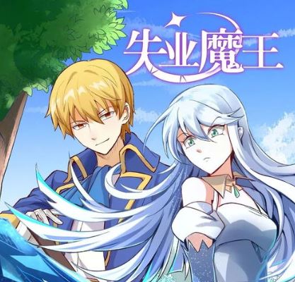 【魔王與勇者的對決】網路漫畫推薦心得-《失業魔王》：男女主角間的戀愛冒險故事！【輕小說改編漫畫+大女主+男強+穿越+奇幻】 - , 奇幻, 女扮男裝, 娛樂圈, 宮廷侯爵, 男主視角, 穿書, 美食, 追妻火葬場 - 蒼野之鷹｜Starry Eagle｜個人網站