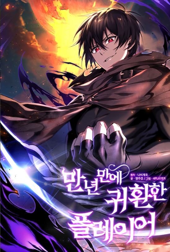 【韓漫介紹】《歷經萬年回歸的玩家》만 년 만에 귀환한 플레이어【韓國漫畫+現代+男主視角+小說改編漫畫+奇幻+穿越】 - , 1V1, 奇幻, 宮廷侯爵, 甜寵, 男主視角, 穿書, 結局HE - 蒼野之鷹｜Starry Eagle｜個人網站