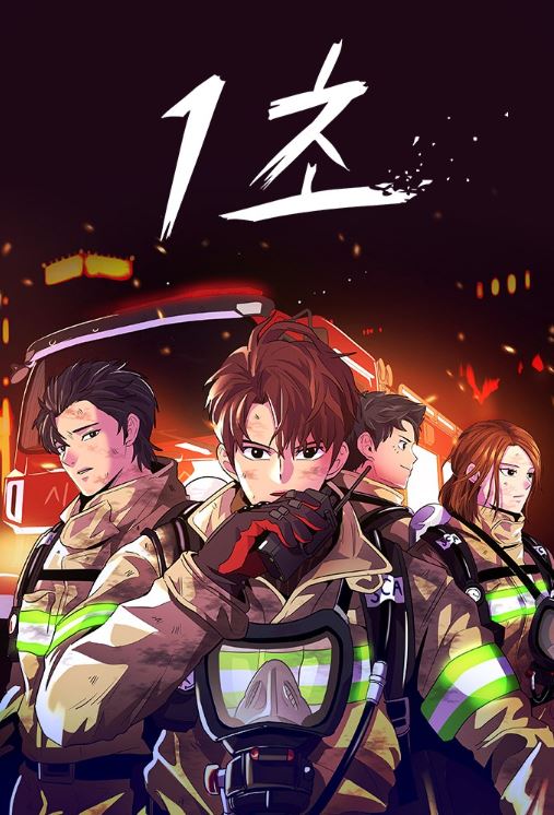 【韓國漫畫介紹】《爭分奪秒/關鍵一秒》【韓國漫畫+現代+職業(消防員)+男主視角】 1초|1 Second - , 1V1, 奇幻, 姐弟戀, 娛樂圈, 宮廷侯爵, 無CP, 爽文, 甜寵, 男主視角, 穿書, 結局HE, 豪門世家 - 蒼野之鷹｜Starry Eagle｜個人網站