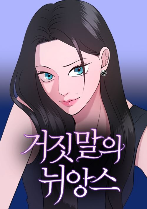 【最新韓國漫畫】《謊言的微妙之處》The Nuances of Lies|거짓말의 뉘앙스【韓國漫畫+現代+Webtoon漫畫】 - , 1V1, 先婚後愛, 奇幻, 宮廷侯爵, 甜寵, 男主視角, 穿書, 結局HE - 蒼野之鷹｜Starry Eagle｜個人網站