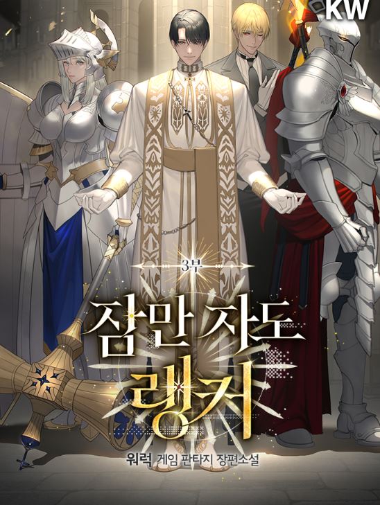 【最新韓國漫畫】《躺贏玩家/躺平也能登頂》잠만 자도 랭커|The Slumbering Ranker【韓國漫畫+現代+男主是遊戲玩家+小說改編漫畫+男主視角+男強】 - , 1V1, 奇幻, 姐弟戀, 娛樂圈, 宮廷侯爵, 無CP, 爽文, 甜寵, 男主視角, 穿書, 結局HE, 豪門世家 - 蒼野之鷹｜Starry Eagle｜個人網站