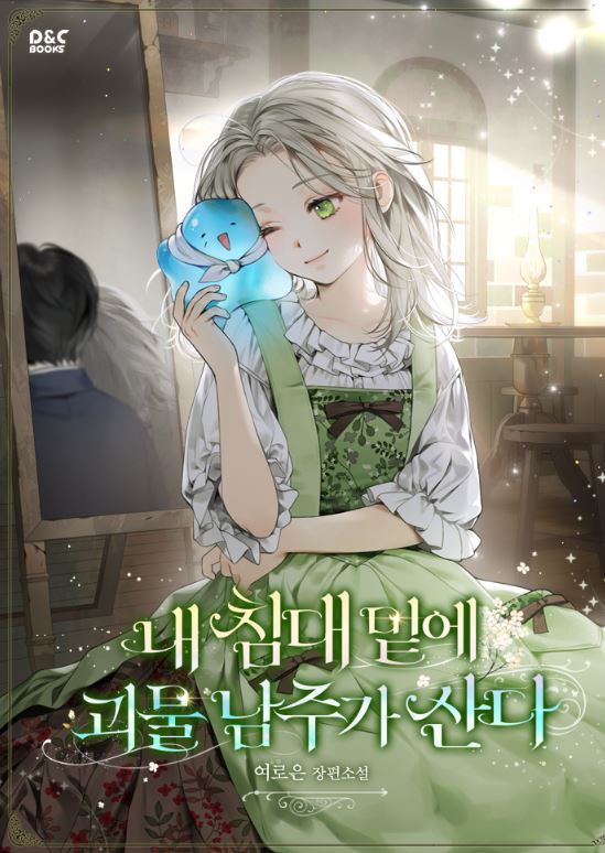 韓國網路漫畫-《我的床下住著怪物男主》내 침대 밑에 괴물 남주가 산다|The Male Lead Monster Lives Under My Bed【韓國漫畫+西幻+有史萊姆+穿書+小說改編漫畫+奇幻+宮廷侯爵】 - 小包子 - 蒼野之鷹｜Starry Eagle｜個人網站