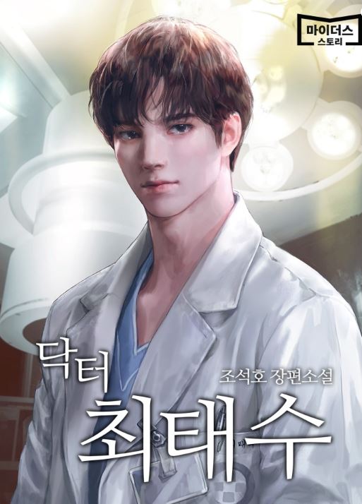 【韓國漫畫熱血勵志】《神醫崔泰秀/醫生崔泰秀》推薦心得：從胸外科實習生到醫學天才！A True Doctor|닥터 최태수【韓國漫畫+現代+小說改編漫畫+webtoon漫畫+男主視角+男主是醫生+職業漫畫+醫療漫+男強】 - , 男主視角 - 蒼野之鷹｜Starry Eagle｜個人網站