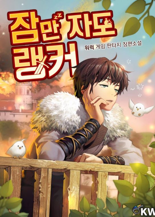 【最新韓國漫畫】《躺贏玩家/躺平也能登頂》잠만 자도 랭커|The Slumbering Ranker【韓國漫畫+現代+男主是遊戲玩家+小說改編漫畫+男主視角+男強】 - , 1V1, 奇幻, 姐弟戀, 娛樂圈, 宮廷侯爵, 無CP, 爽文, 甜寵, 男主視角, 穿書, 結局HE, 豪門世家 - 蒼野之鷹｜Starry Eagle｜個人網站