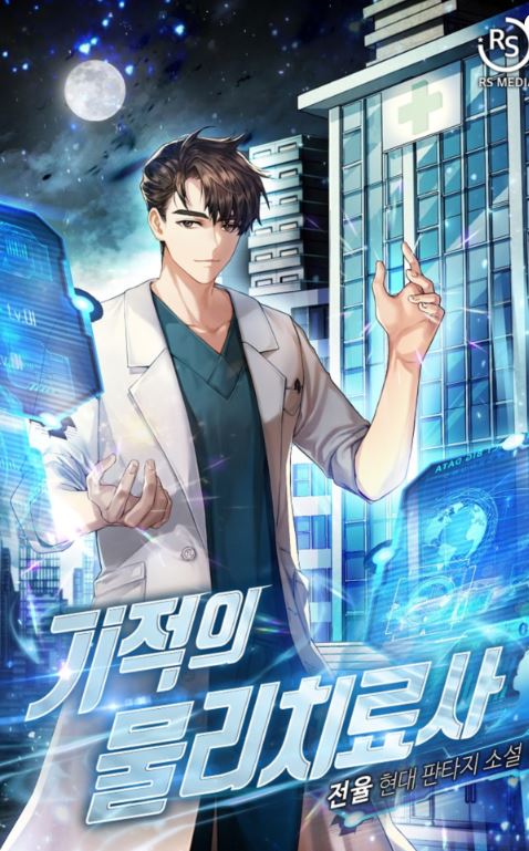 【最新韓漫】《奇蹟物理治療師》기적의 물리치료사【韓國漫畫+現代+男主視角+小說改編漫畫+奇幻+醫療漫】 - , 1V1, 奇幻, 娛樂圈, 宮廷侯爵, 無CP, 男主視角, 穿書, 結局HE - 蒼野之鷹｜Starry Eagle｜個人網站