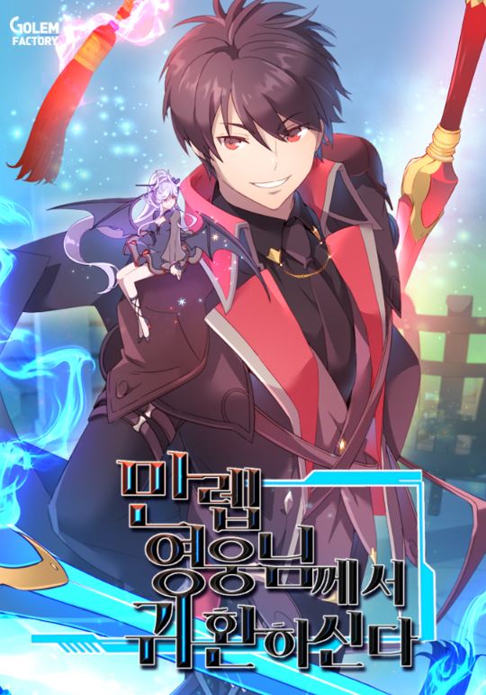 【復仇之路】網漫推薦心得-《英雄大人滿級回歸/頂級英雄歸來》男主強勢崛起，逆襲宮廷爭鬥，戰鬥爆燃！만렙 영웅님께서 귀환하신다! The Max Level Hero Strikes Back【韓國漫畫+西幻+奇幻+爽漫+基建+復仇+小說改編漫畫+宮廷侯爵+WEBTOON漫畫+男主視角+男強+穿越】 - , 奇幻, 宮廷侯爵, 男主視角 - 蒼野之鷹｜Starry Eagle｜個人網站